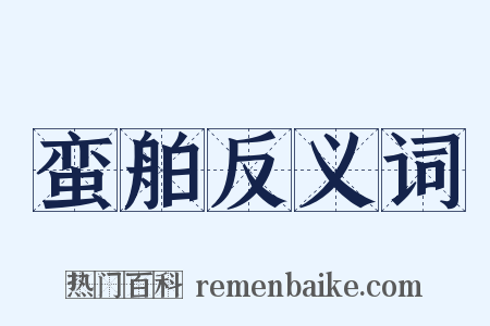蛮舶反义词是什么意思的图片